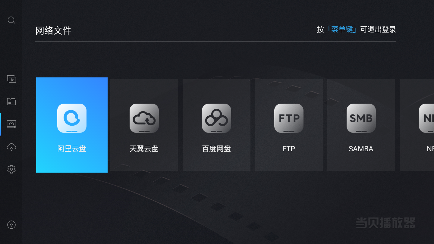 图片[2]-电视播放阿里云盘视频 当贝播放器TV版-知遇博客