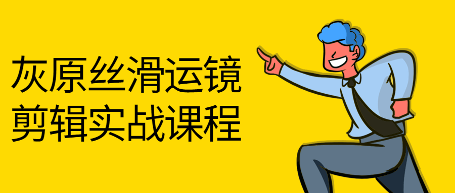 灰原丝滑运镜剪辑实战课程-知遇博客