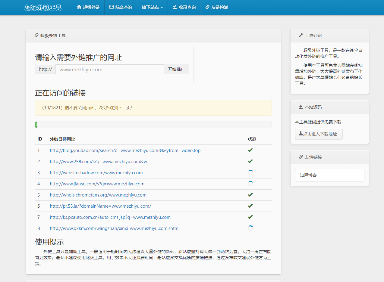 【网站源码】超级外链工具源码-知遇博客