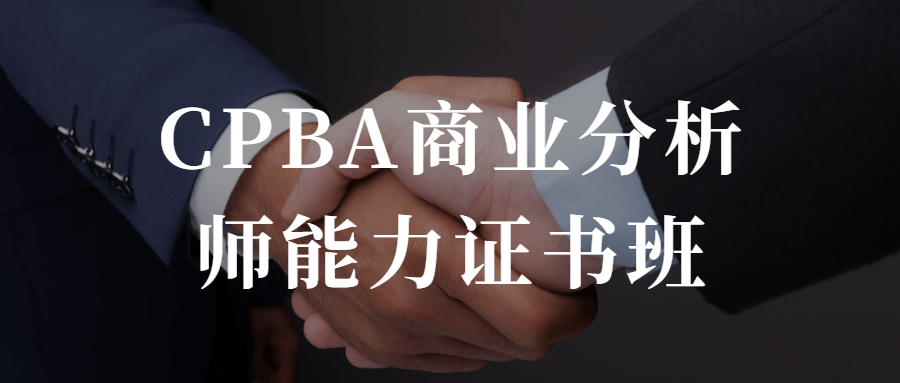 CPBA商业分析师能力证书班-知遇博客