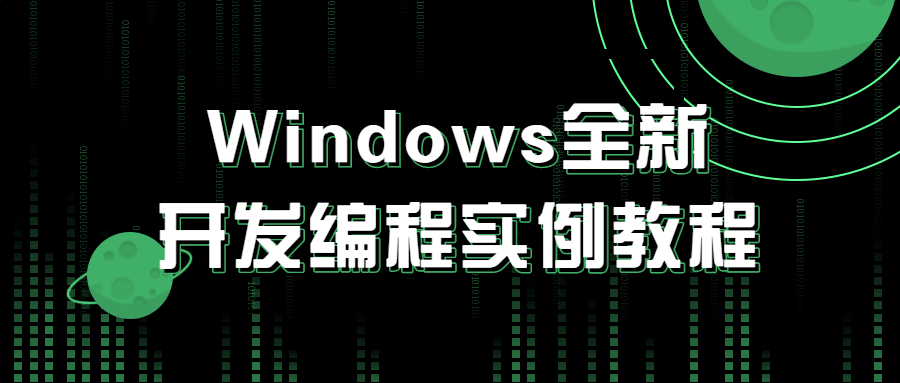 Windows全新开发编程实例教程-知遇博客