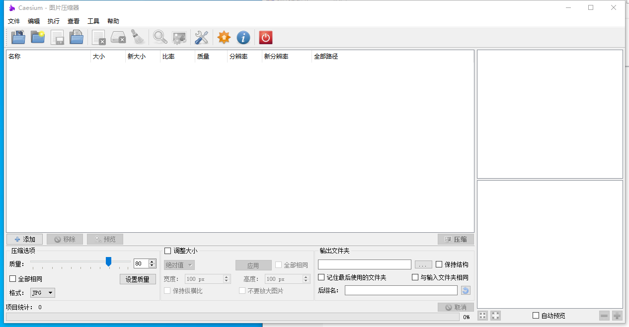 图片批量压缩软件Caesium-知遇博客