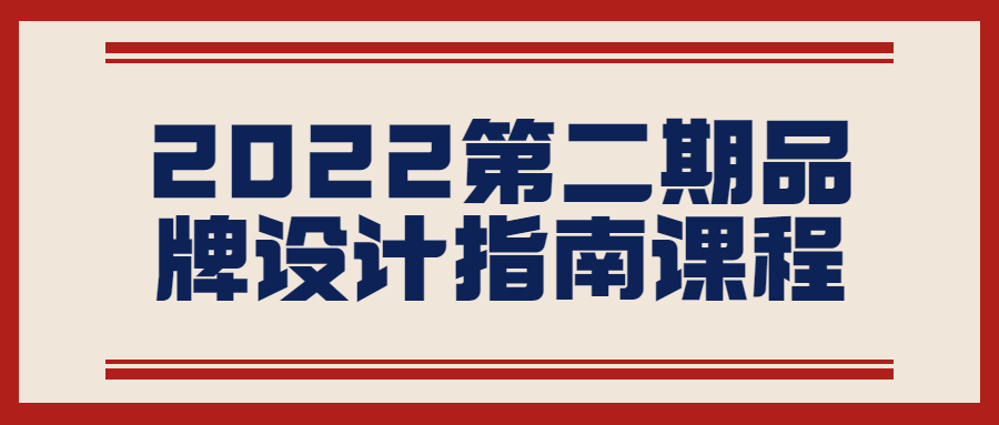 2022第二期品牌设计指南课程-知遇博客