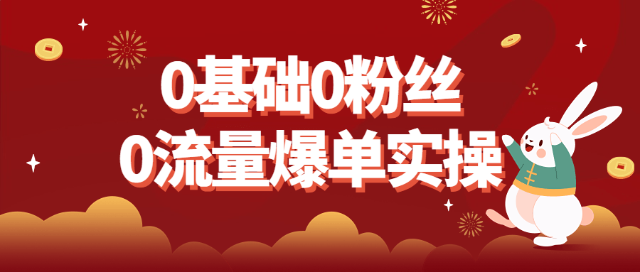 0基础0粉丝0流量爆单实操-知遇博客