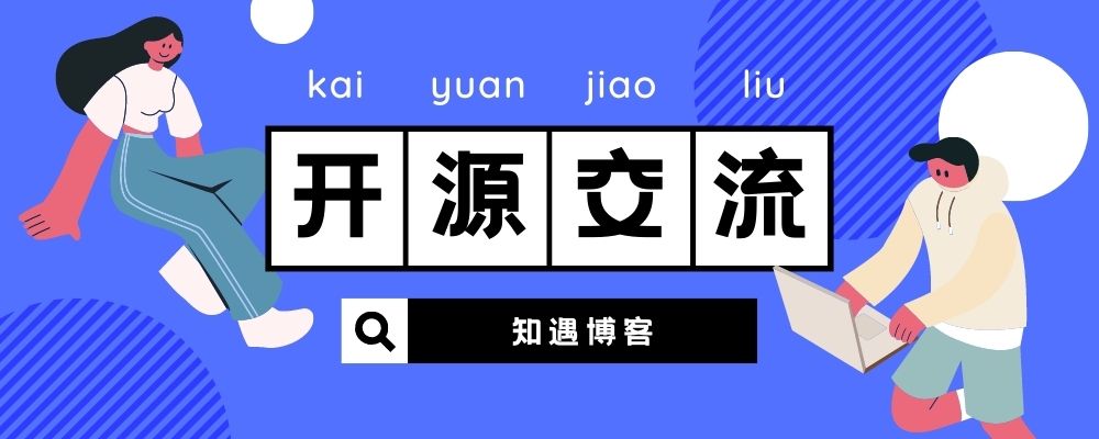 分类-开源交流-知遇博客