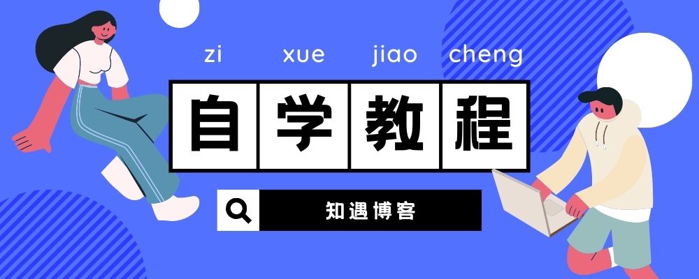 分类-自学教程-知遇博客