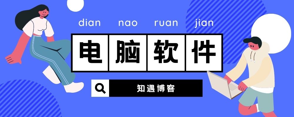 分类-电脑软件-知遇博客