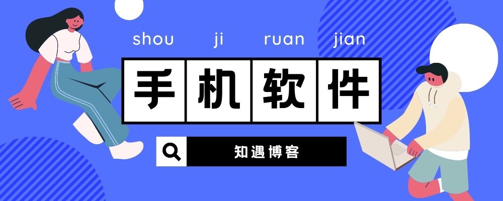 分类-手机软件-知遇博客