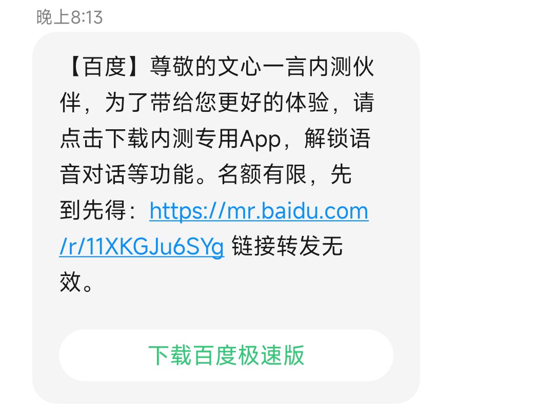 百度文心一言推出手机版APP-知遇博客