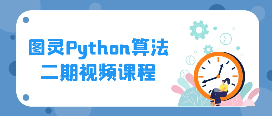 图灵Python算法二期视频课程-知遇博客