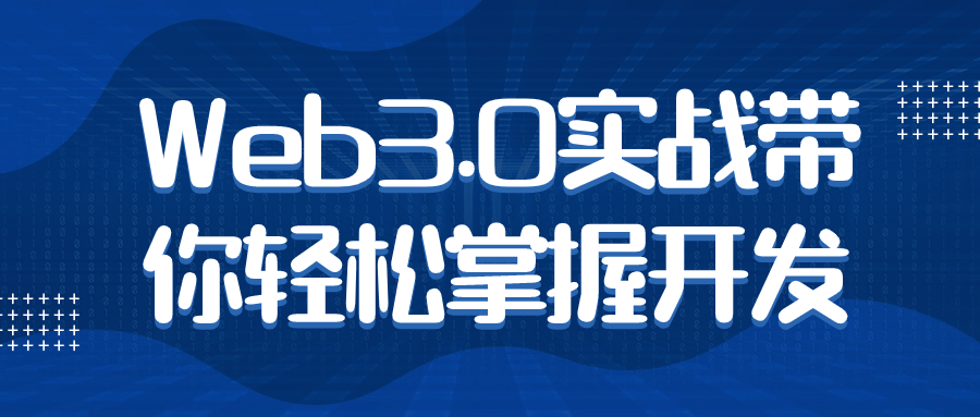 Web3.0实战带你轻松掌握开发-知遇博客