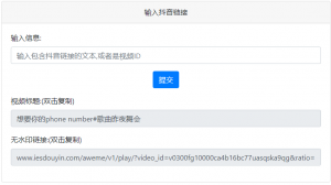 抖音去水印PHP源码 非第三方接口-知遇博客