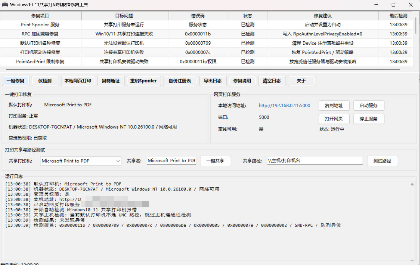 Win 10/11共享打印机报错修复工具-知遇博客